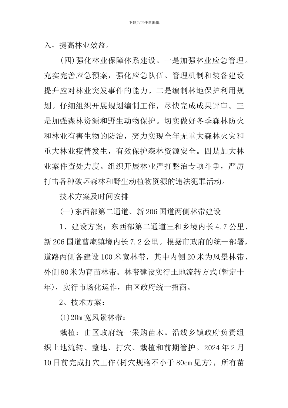 关于全国绿化模范城区建造的方案_第3页