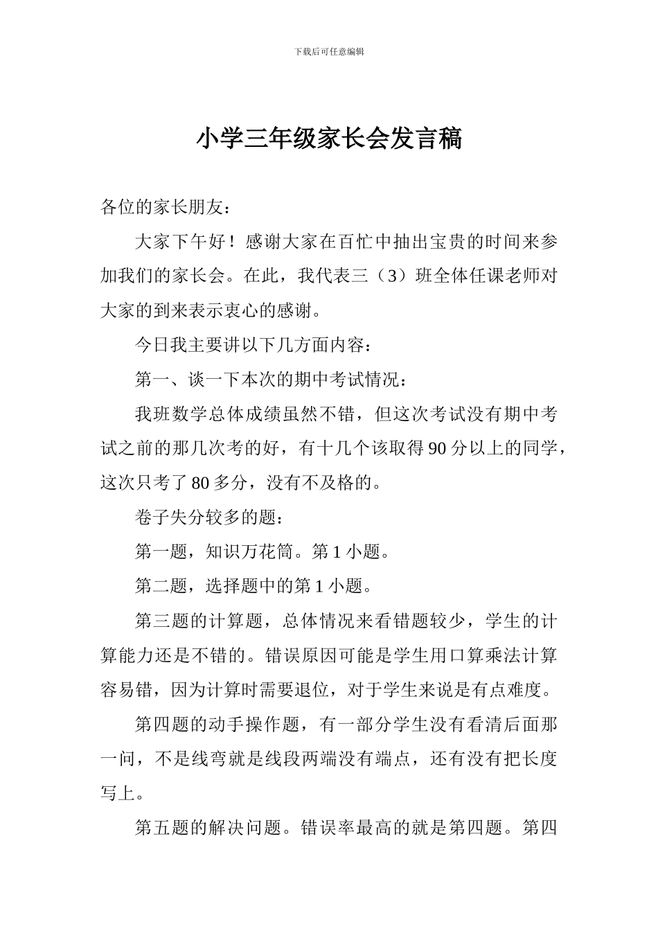 小学三年级家长会发言稿_第1页