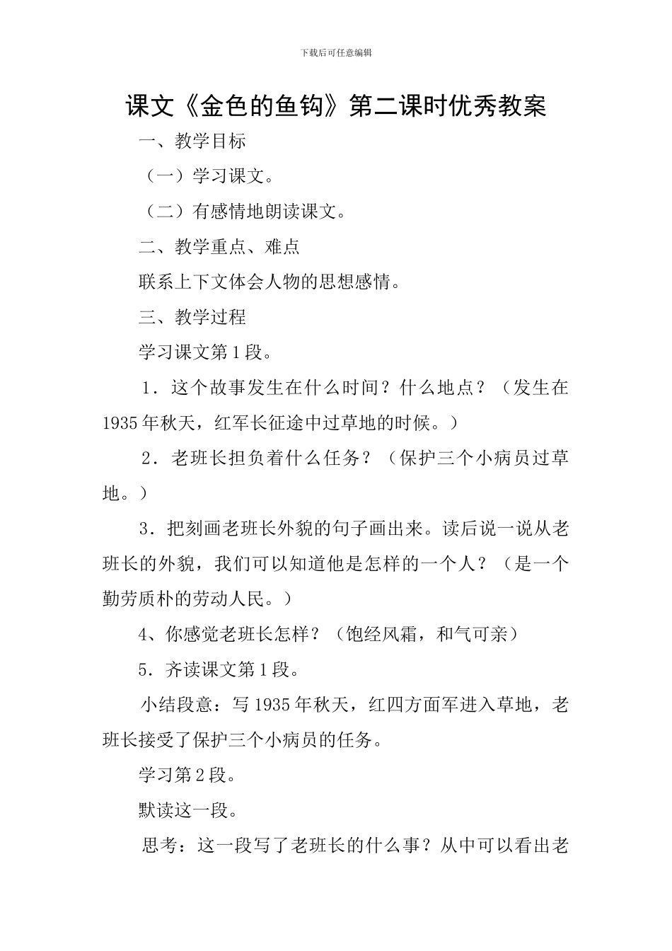 课文《金色的鱼钩》第二课时优秀教案_第1页