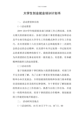 大学生创业就业培训计划书