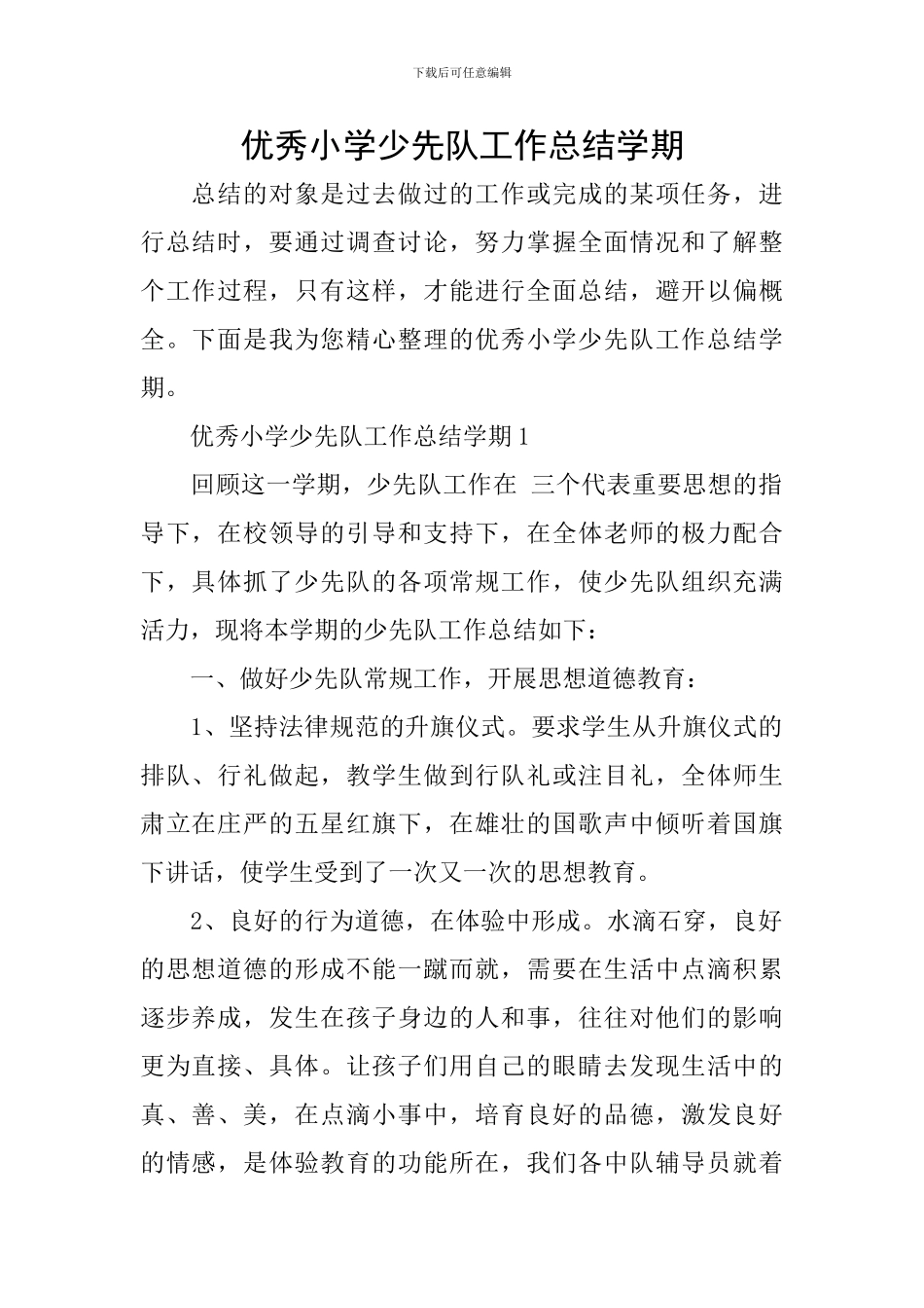 优秀小学少先队工作总结学期_第1页