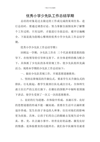 优秀小学少先队工作总结学期