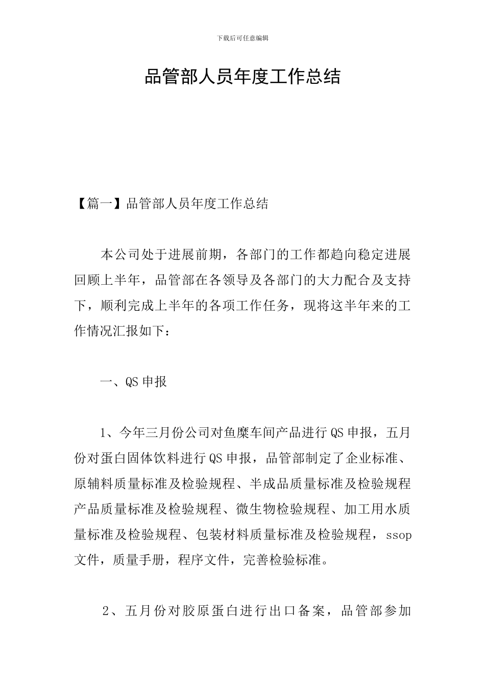 品管部人员年度工作总结_第1页