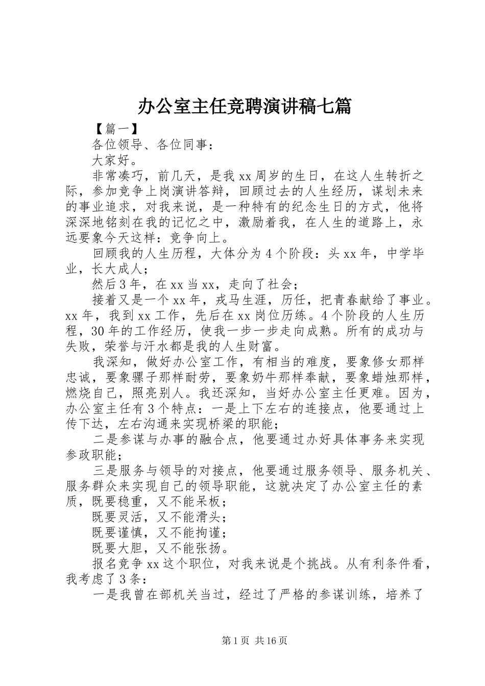 办公室主任竞聘演讲七篇_第1页
