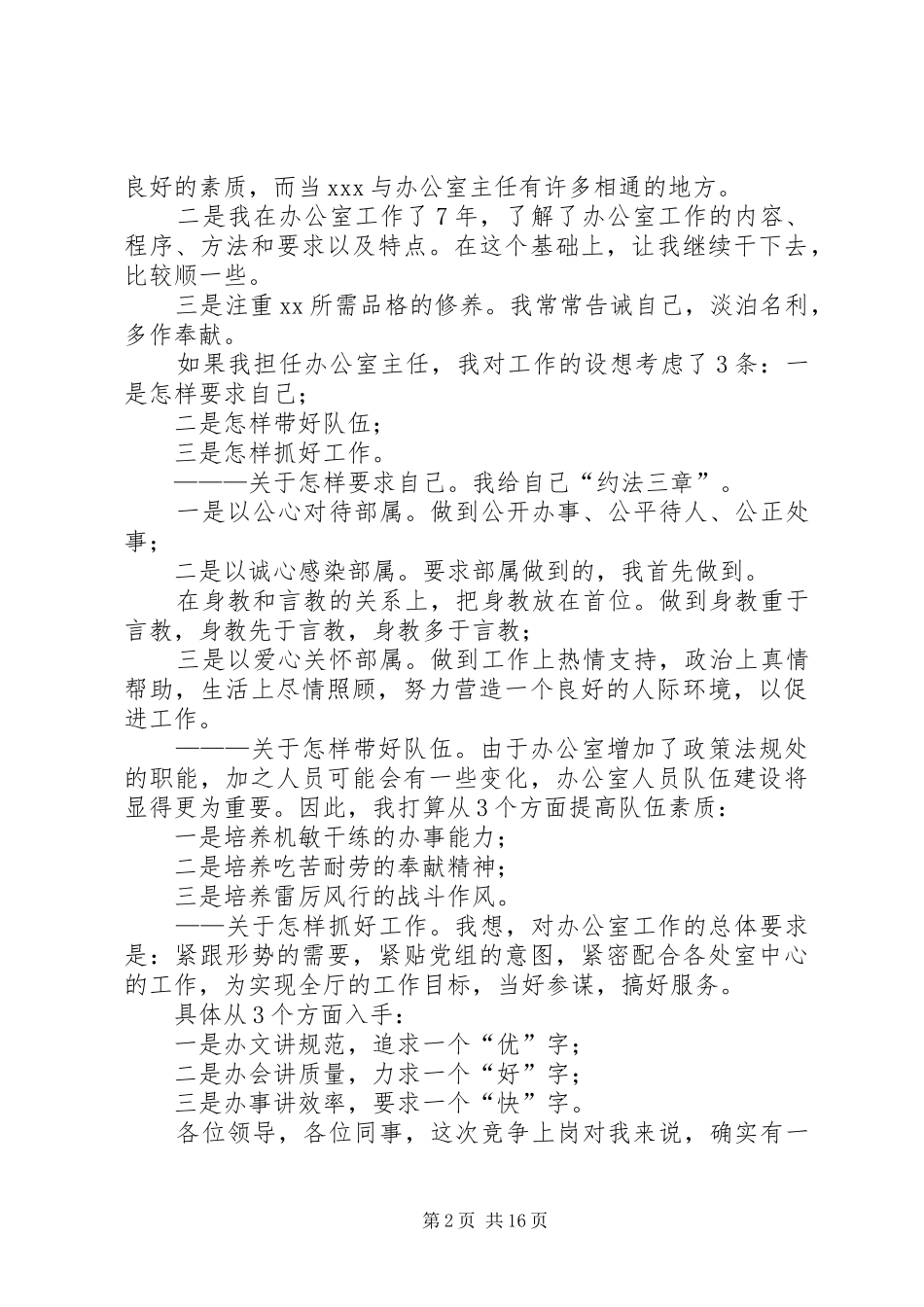 办公室主任竞聘演讲七篇_第2页