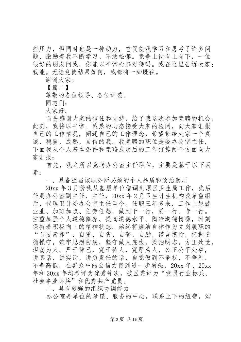 办公室主任竞聘演讲七篇_第3页