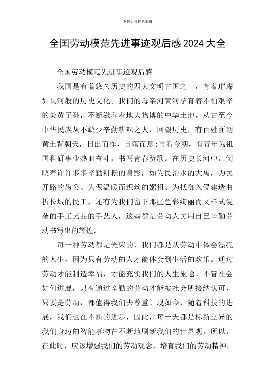 全国劳动模范先进事迹观后感2024大全_第1页