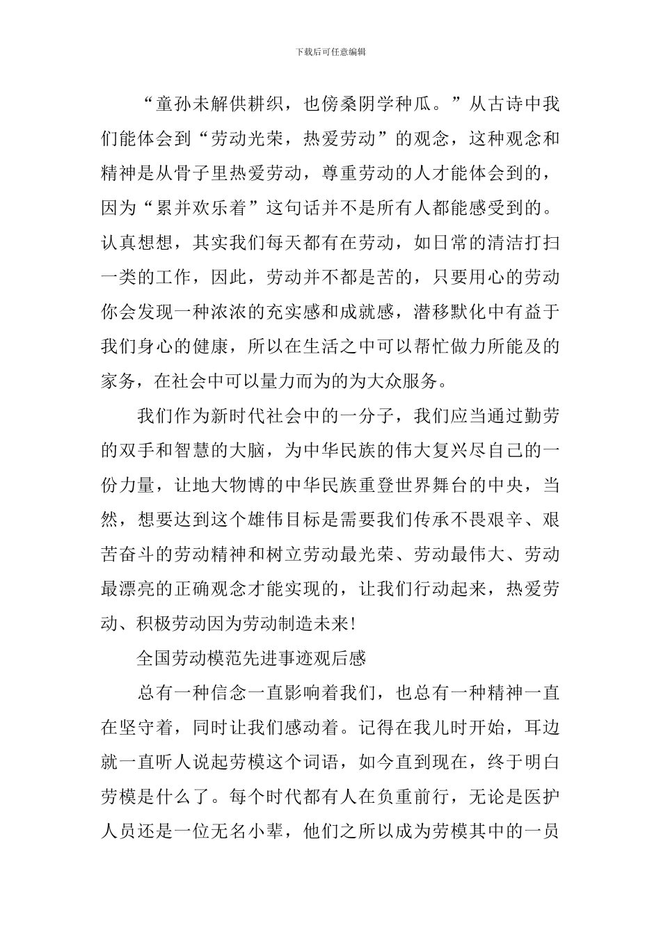 全国劳动模范先进事迹观后感2024大全_第2页