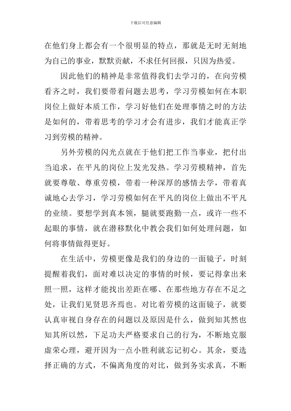 全国劳动模范先进事迹观后感2024大全_第3页