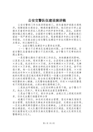 公安交警队伍建设演讲稿范文