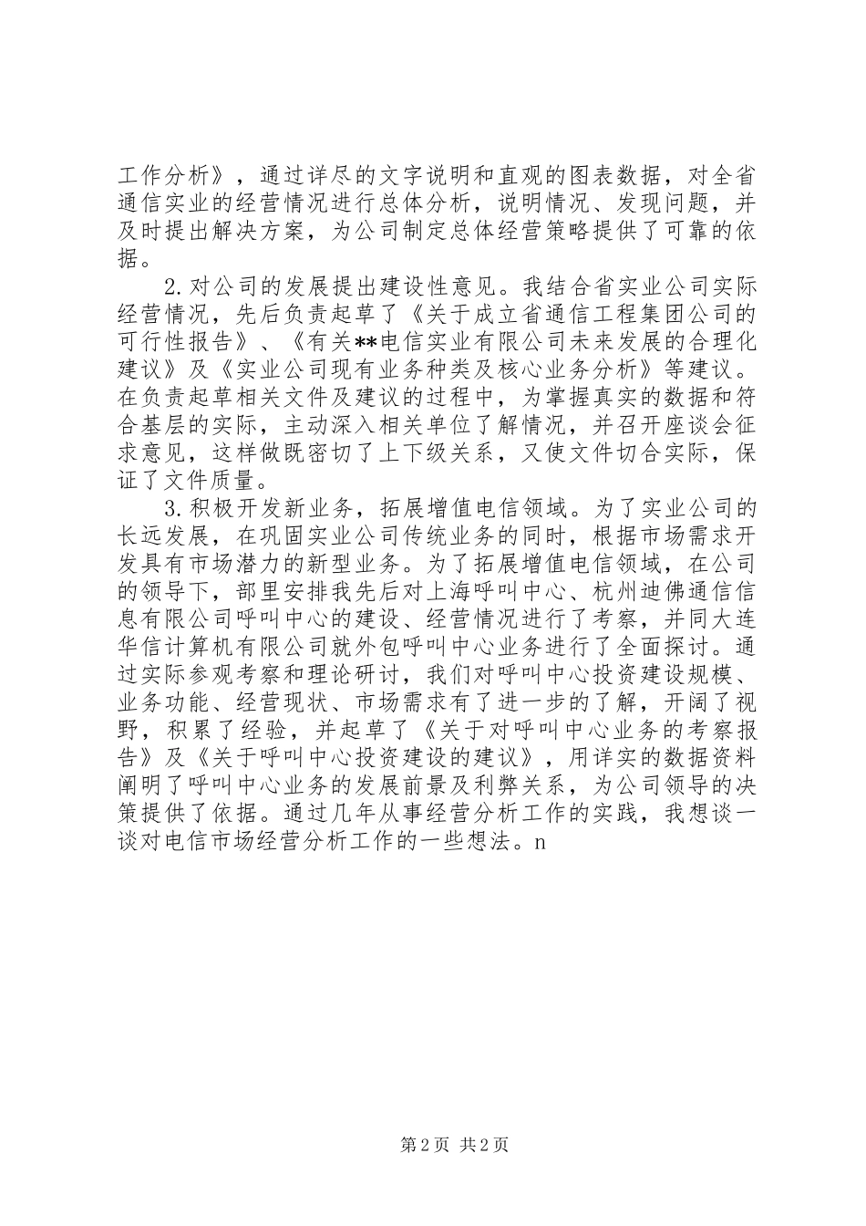 电信市场经营部竞聘演讲范文_第2页