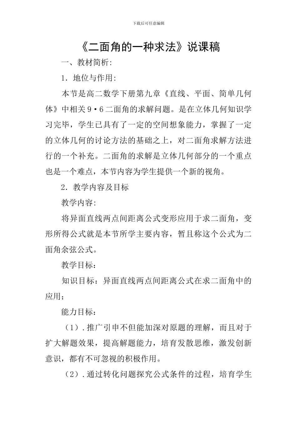 《二面角的一种求法》说课稿_第1页