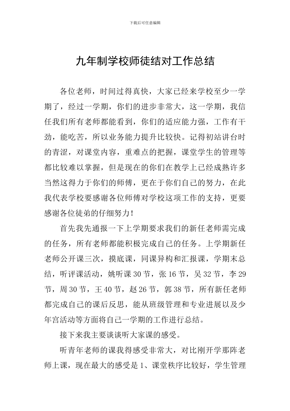 九年制学校师徒结对工作总结_第1页