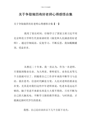 关于争取做四有好老师心得感悟合集