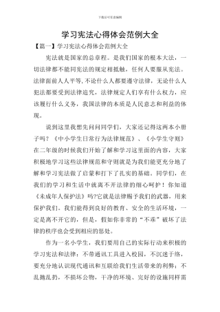 学习宪法心得体会范例大全