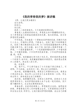 《我的青春我的梦》致辞演讲稿