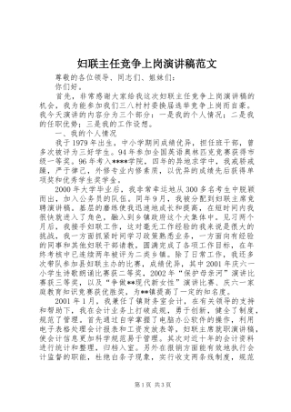 妇联主任竞争上岗演讲稿
