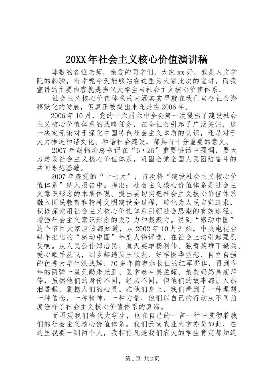 20XX年社会主义核心价值演讲稿范文_第1页