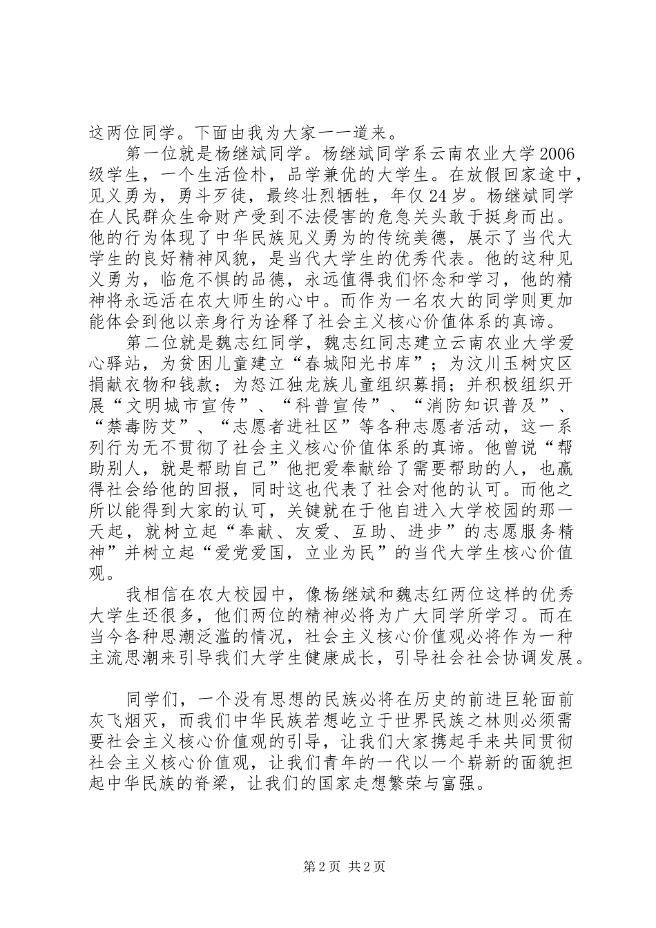 20XX年社会主义核心价值演讲稿范文_第2页