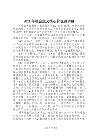 20XX年社会主义核心价值演讲稿范文
