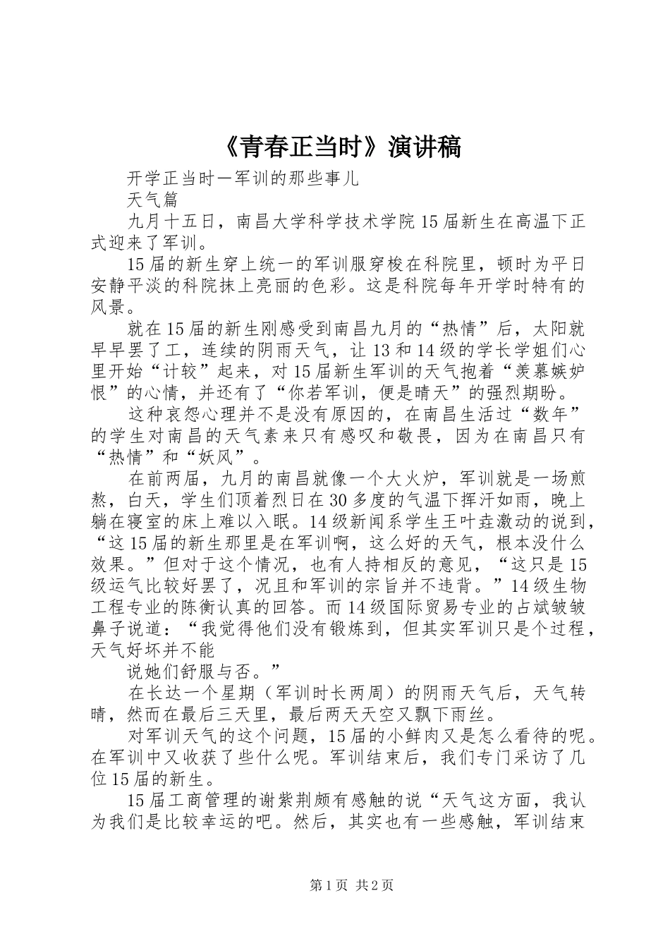 《青春正当时》致辞演讲稿_第1页