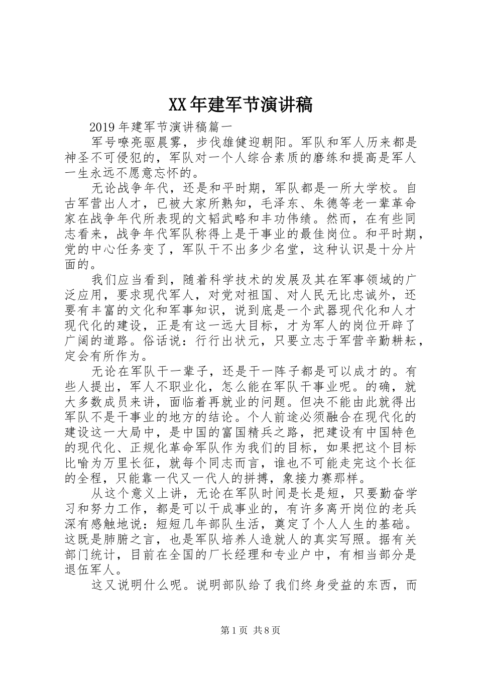 XX年建军节演讲稿范文_第1页