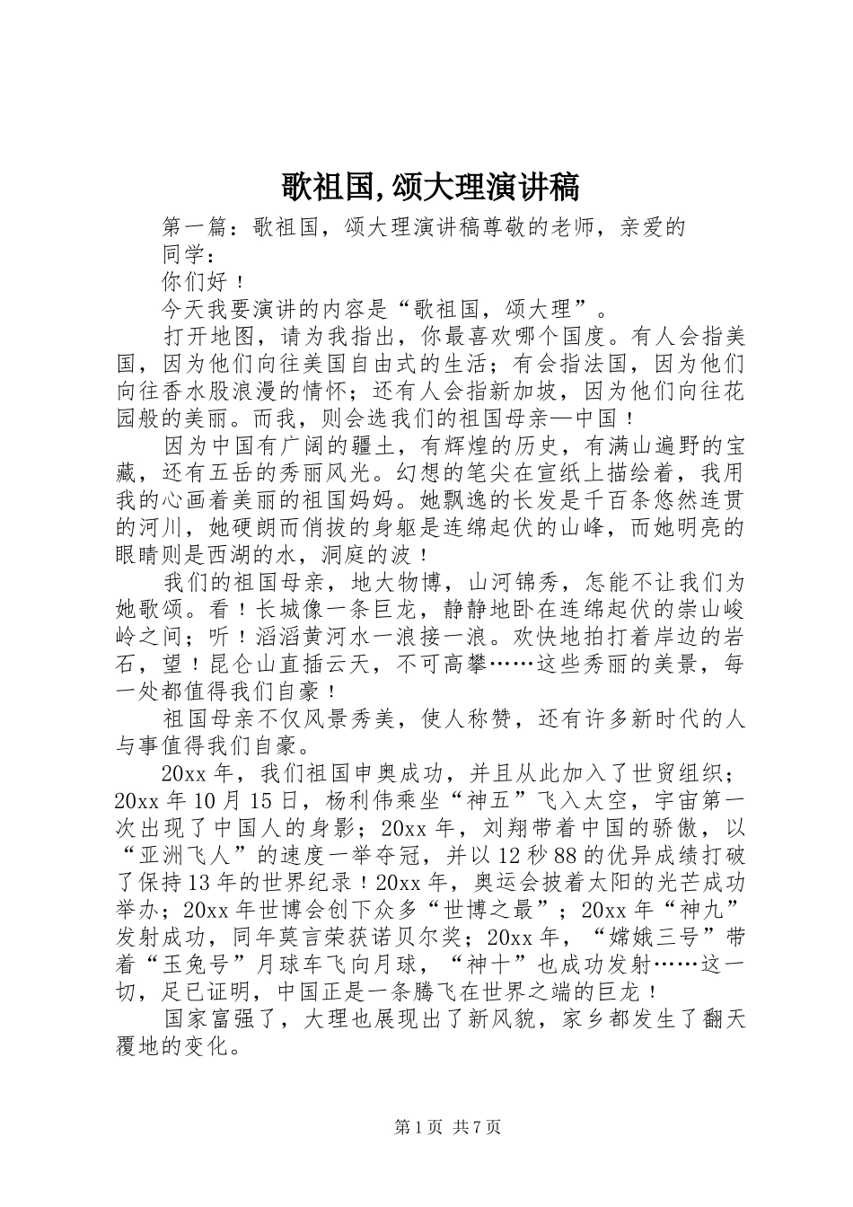 歌祖国,颂大理演讲稿范文_第1页