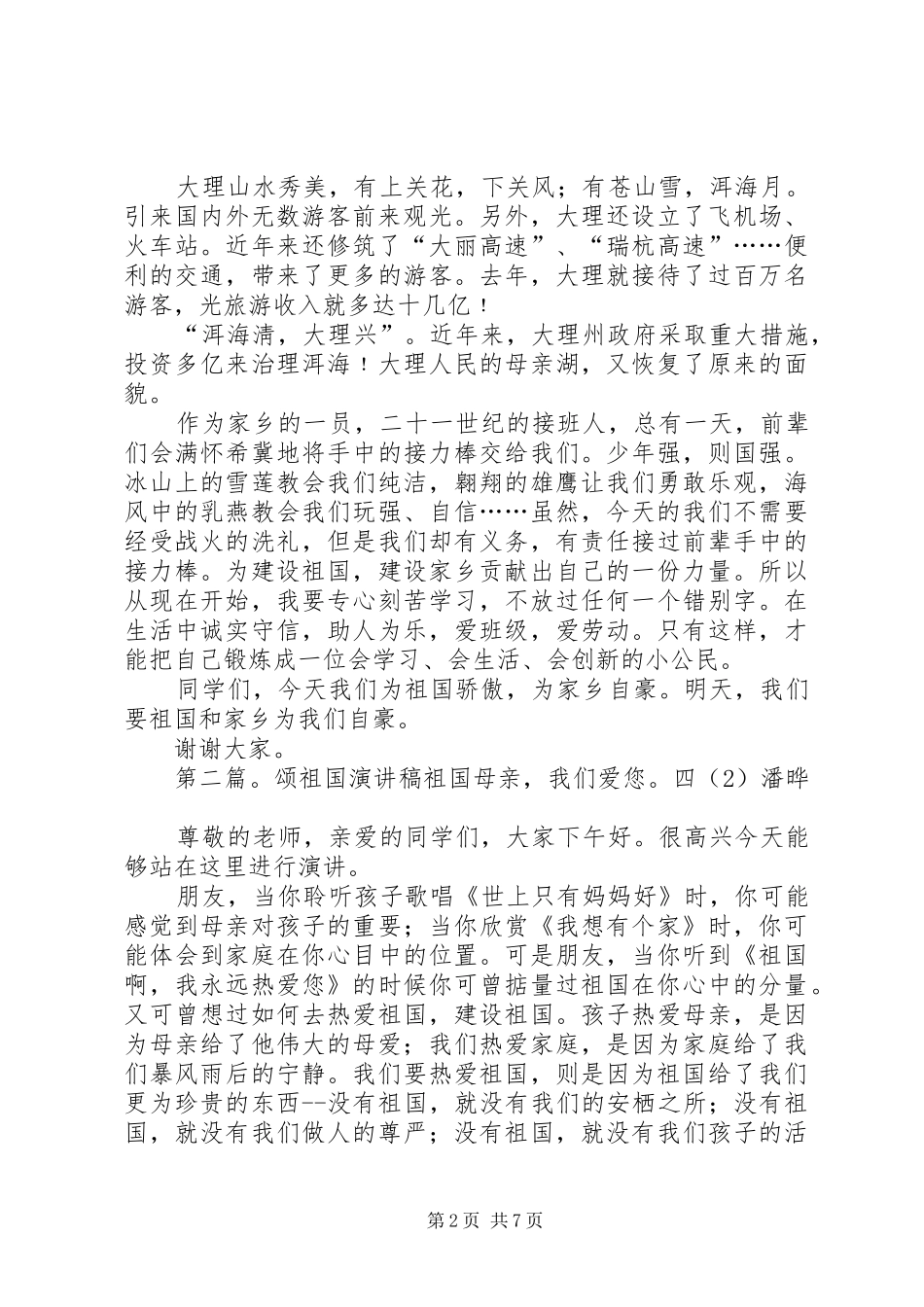 歌祖国,颂大理演讲稿范文_第2页