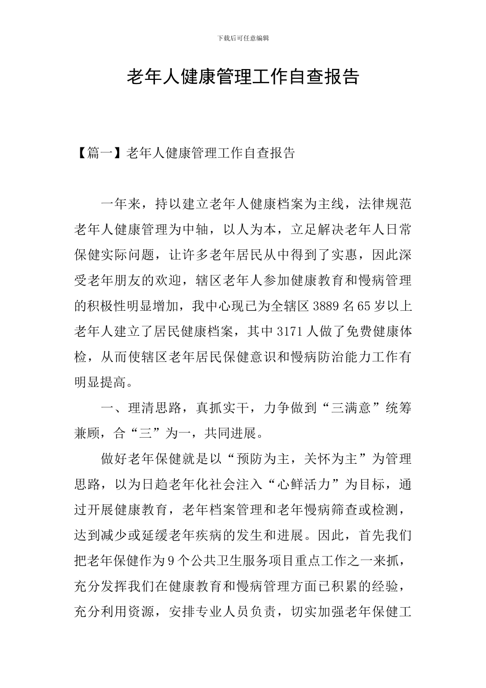 老年人健康管理工作自查报告_第1页