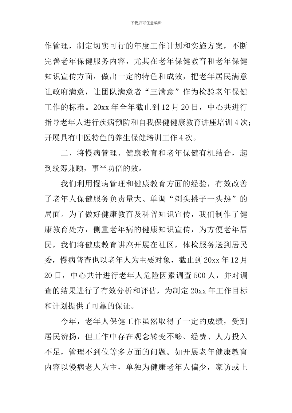 老年人健康管理工作自查报告_第2页