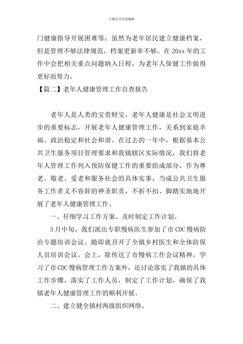 老年人健康管理工作自查报告_第3页