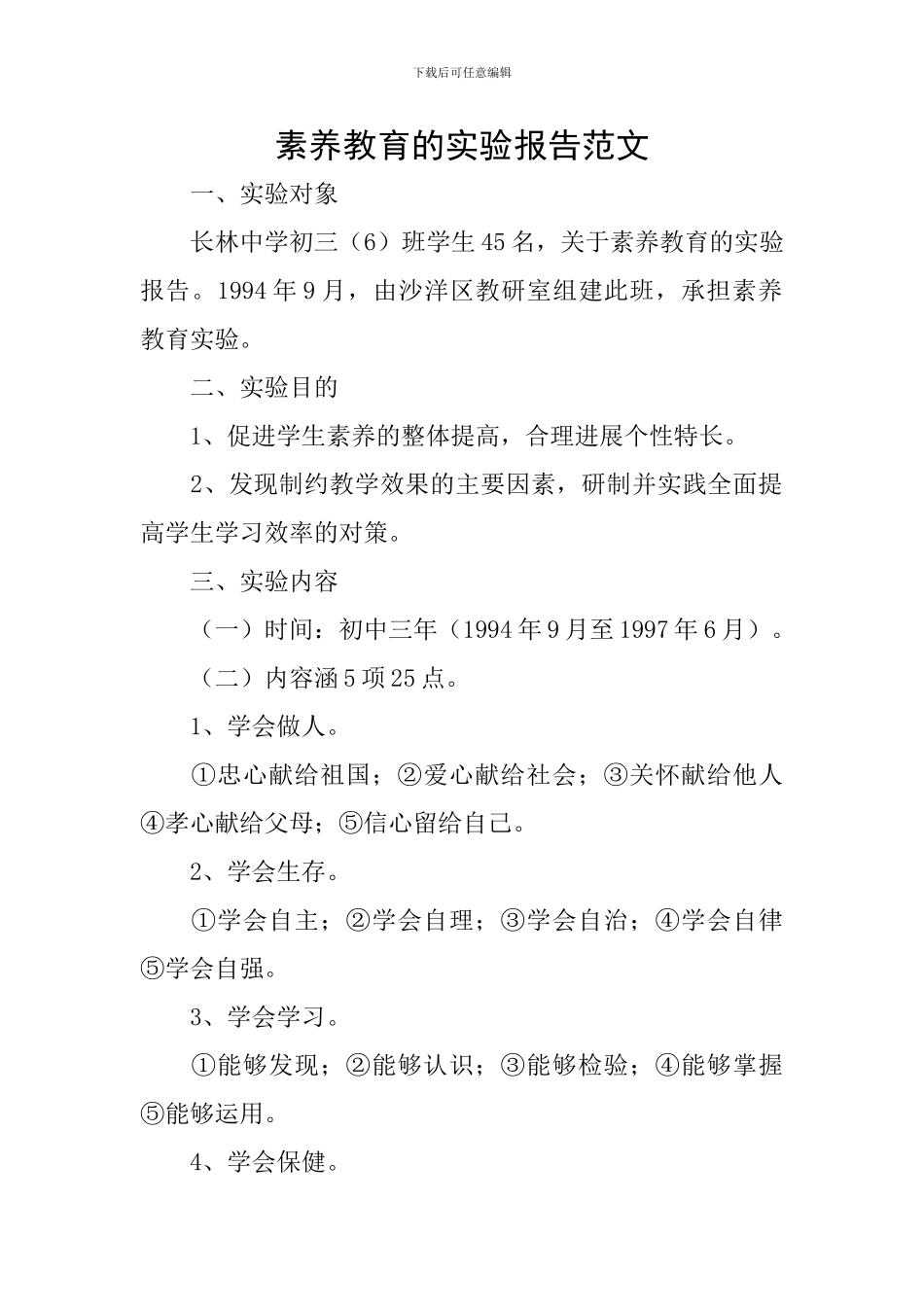 素质教育的实验报告范文_第1页