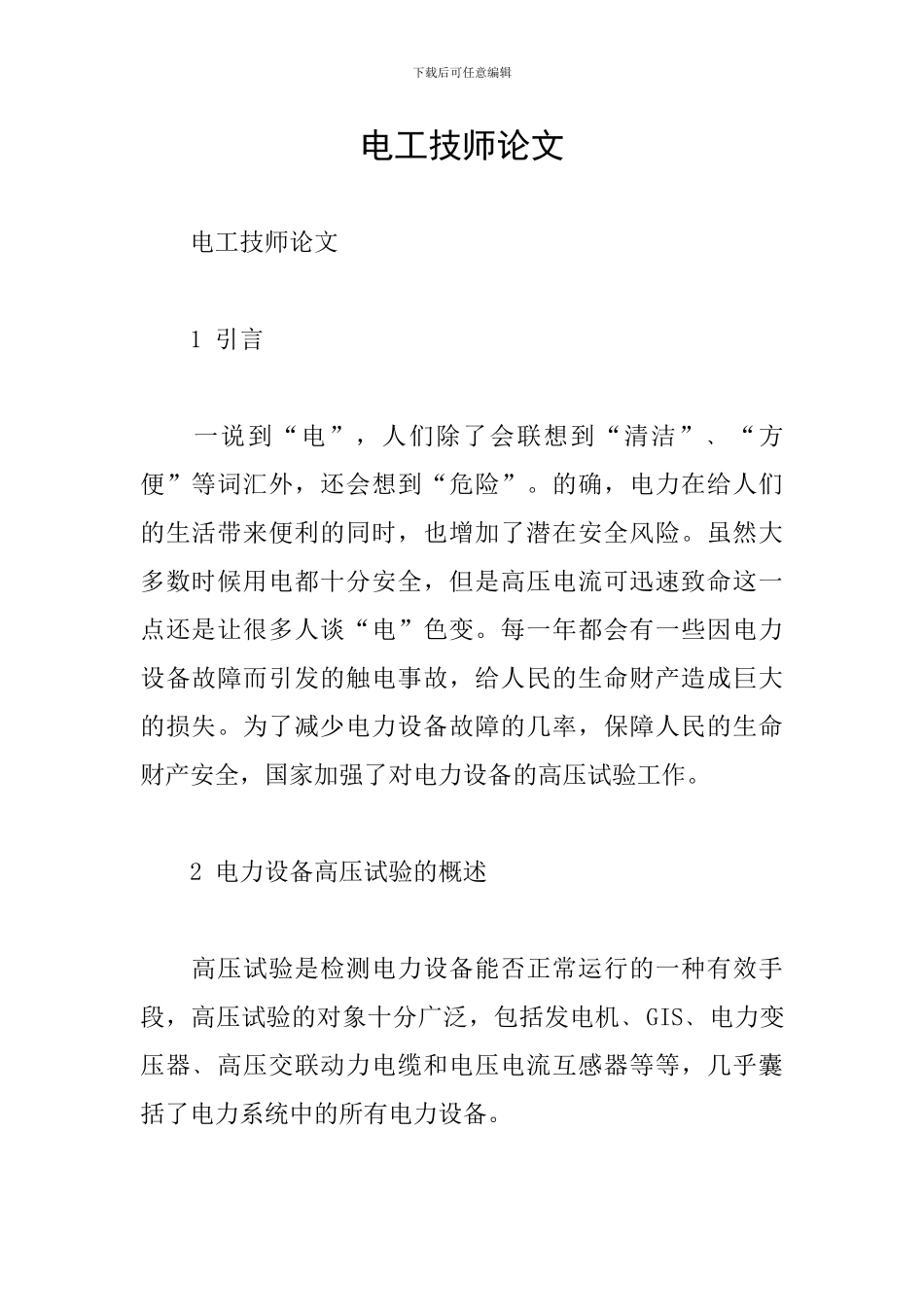 电工技师论文_第1页