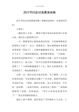 厉行节约反对浪费演讲稿