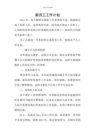 新员工工作计划