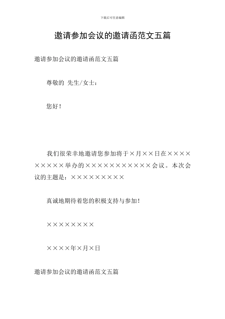 邀请参加会议的邀请函范文五篇_第1页