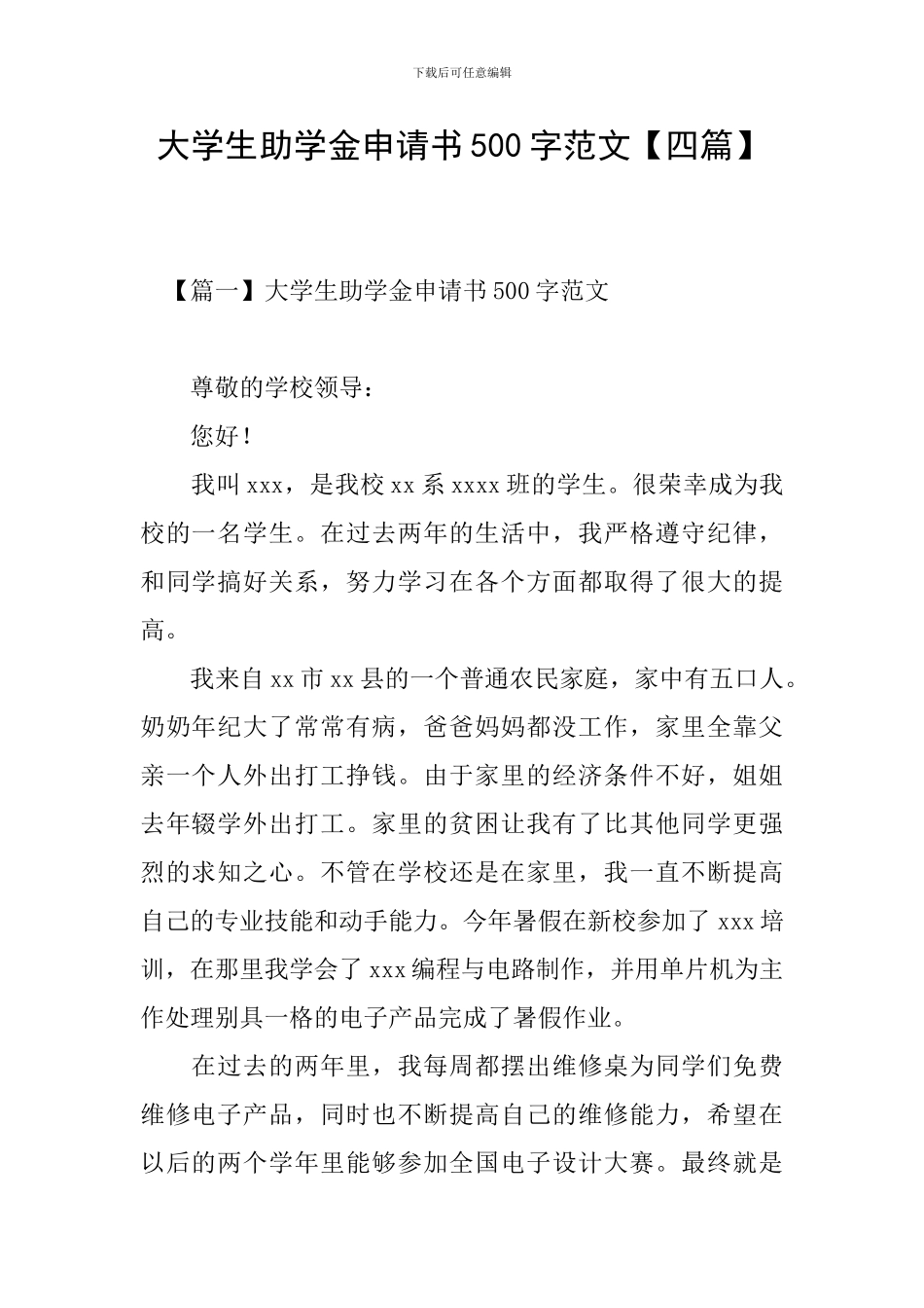 大学生助学金申请书500字范文_第1页