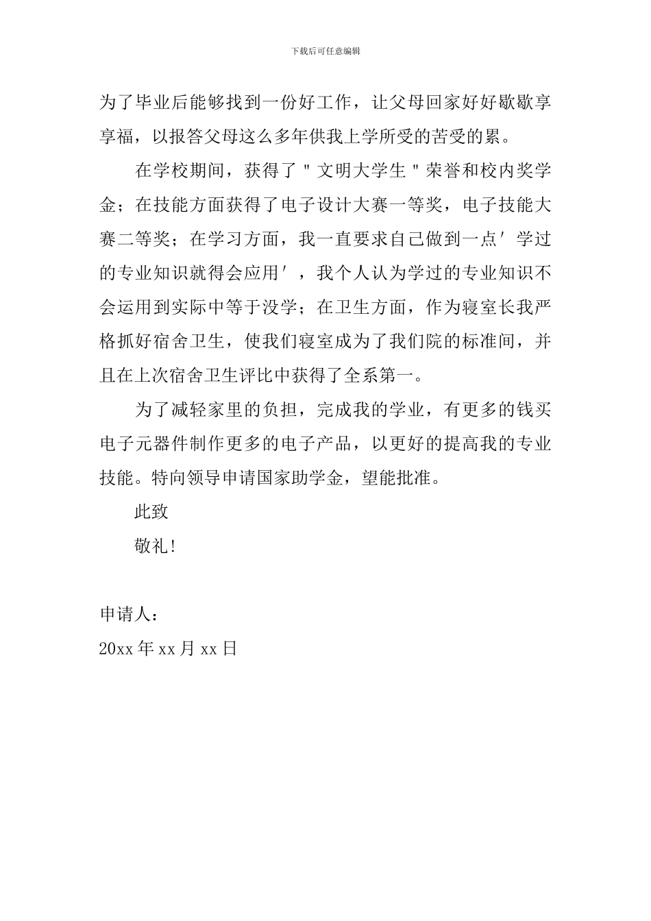 大学生助学金申请书500字范文_第2页