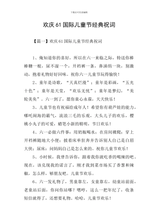 欢庆61国际儿童节经典祝词