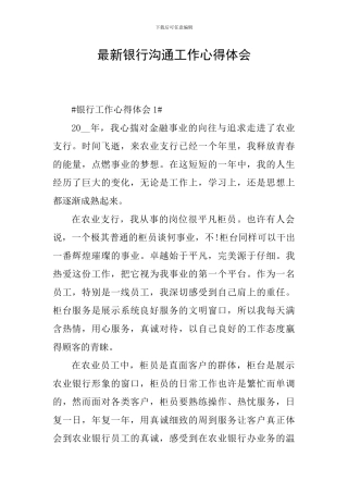 最新银行交流工作心得体会