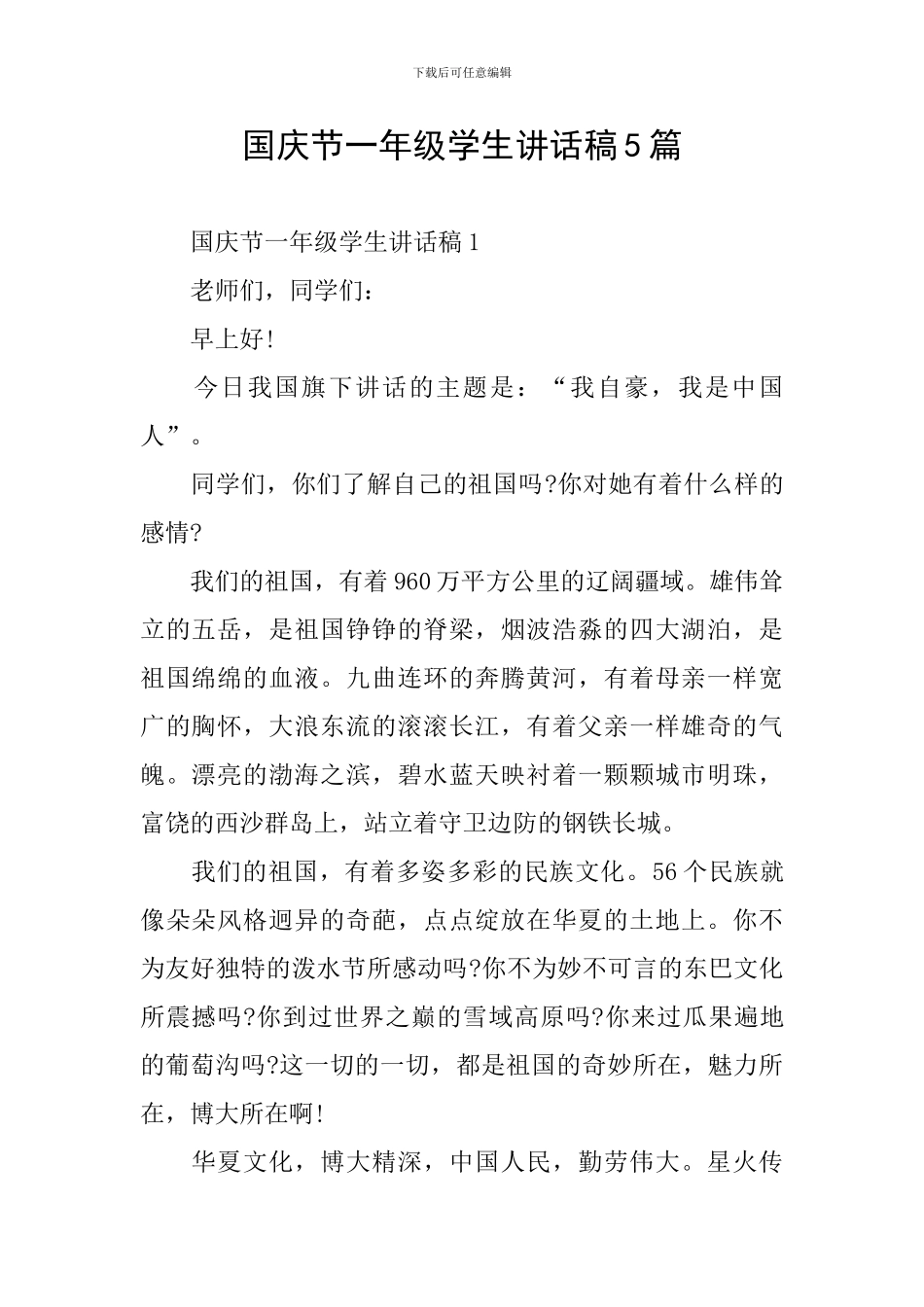 国庆节一年级学生讲话稿5篇_第1页