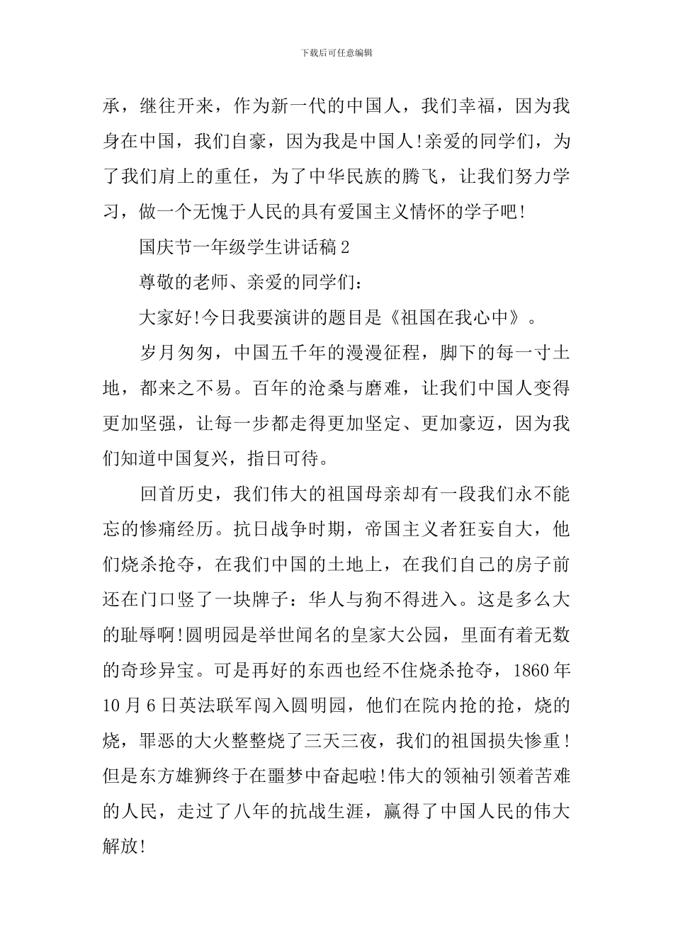 国庆节一年级学生讲话稿5篇_第2页