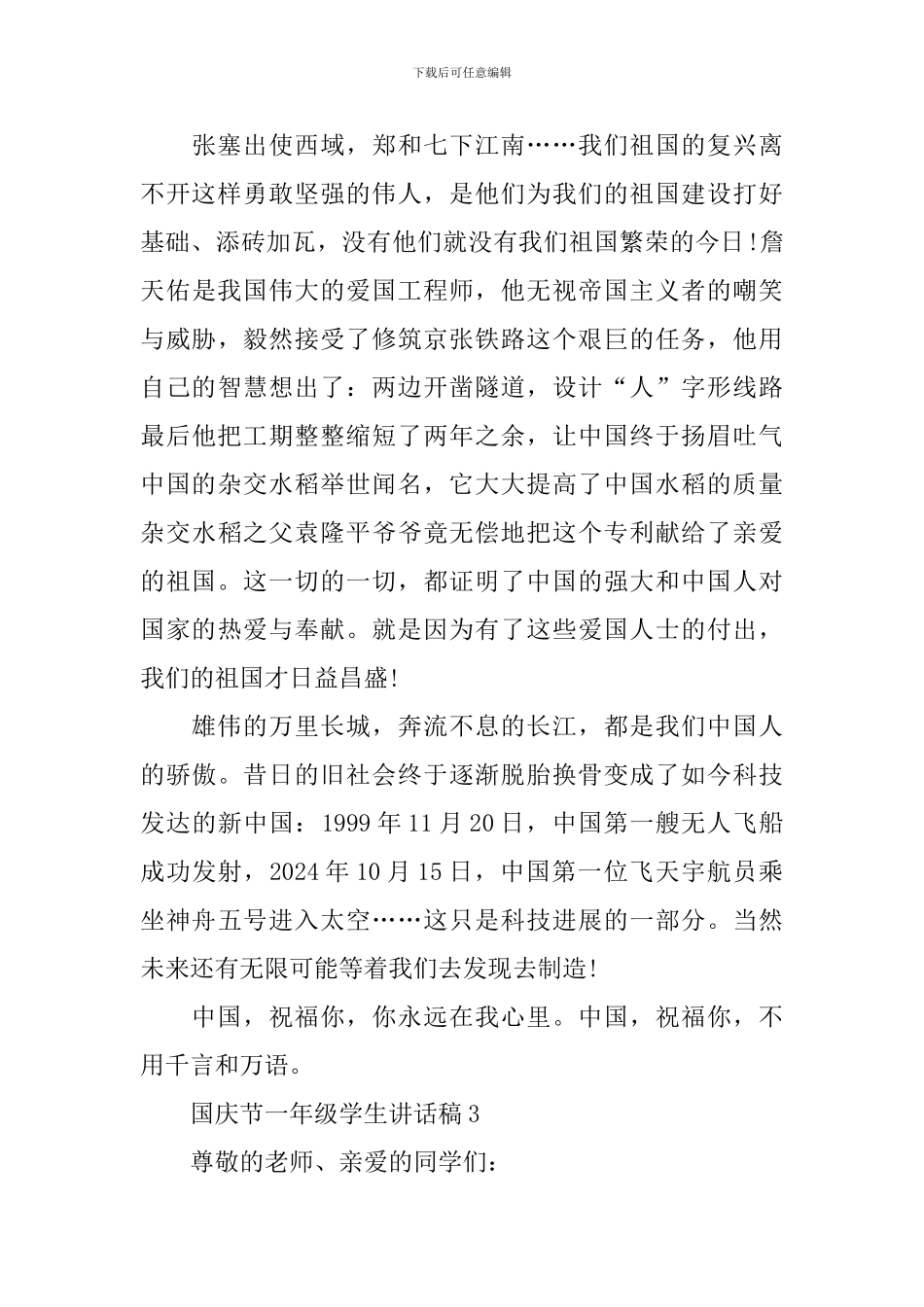国庆节一年级学生讲话稿5篇_第3页