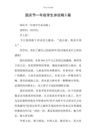 国庆节一年级学生讲话稿5篇