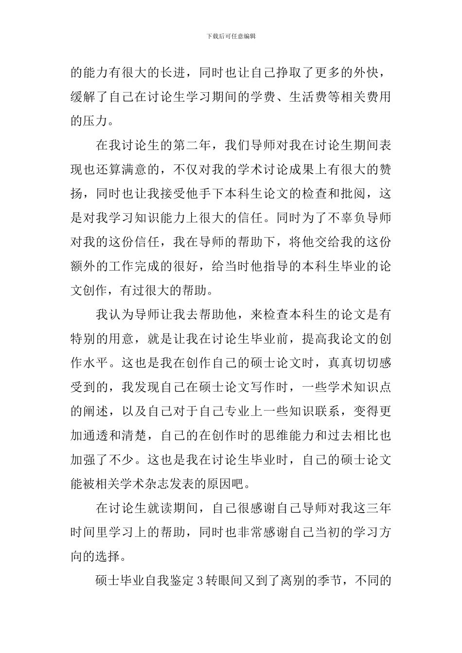 硕士毕业自我鉴定_第3页