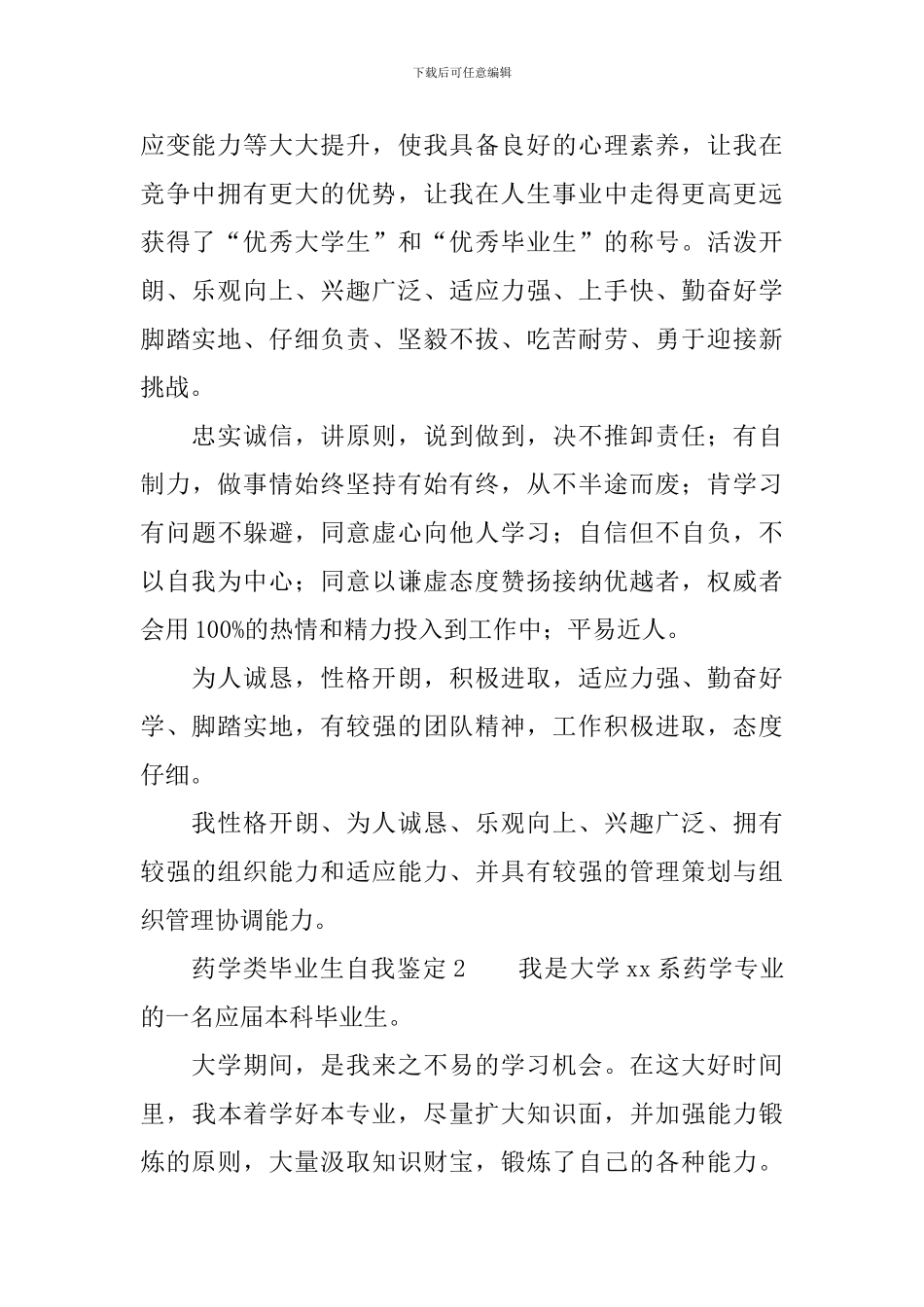 药学类毕业生自我鉴定范文_第2页
