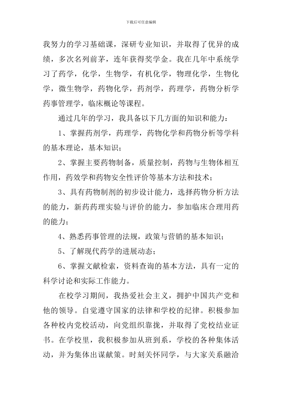 药学类毕业生自我鉴定范文_第3页