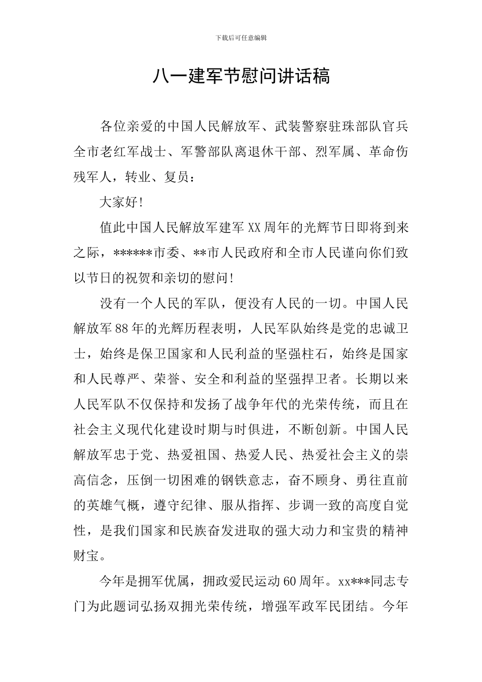 八一建军节慰问讲话稿_第1页