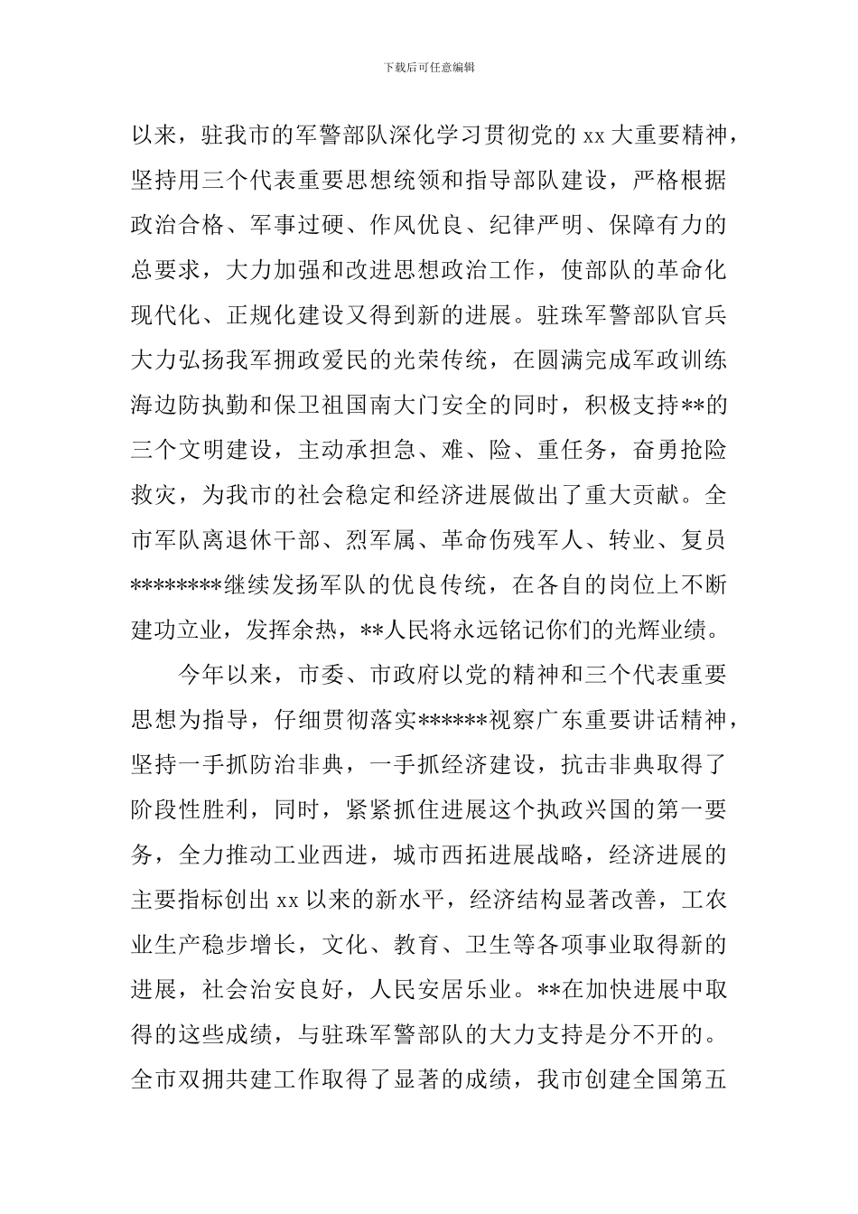 八一建军节慰问讲话稿_第2页