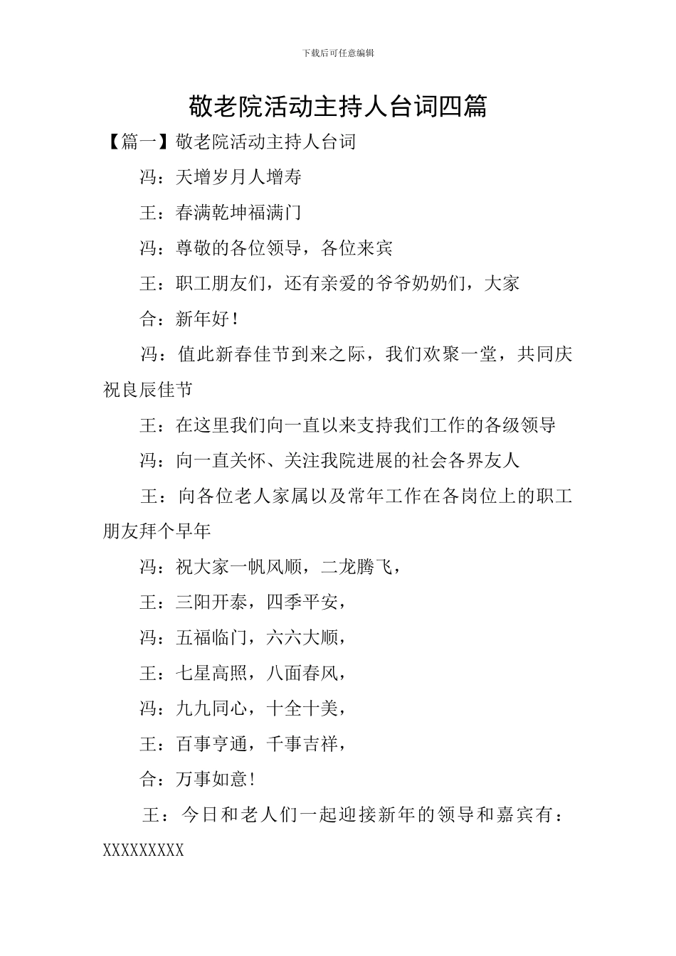 敬老院活动主持人台词四篇_第1页